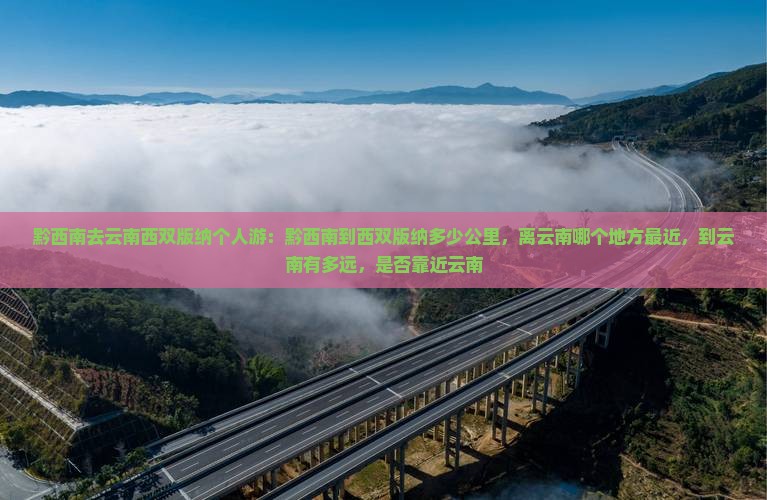 黔西南去云南西双版纳个人游
