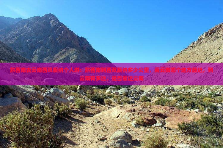 黔西南去云南西双版纳个人游