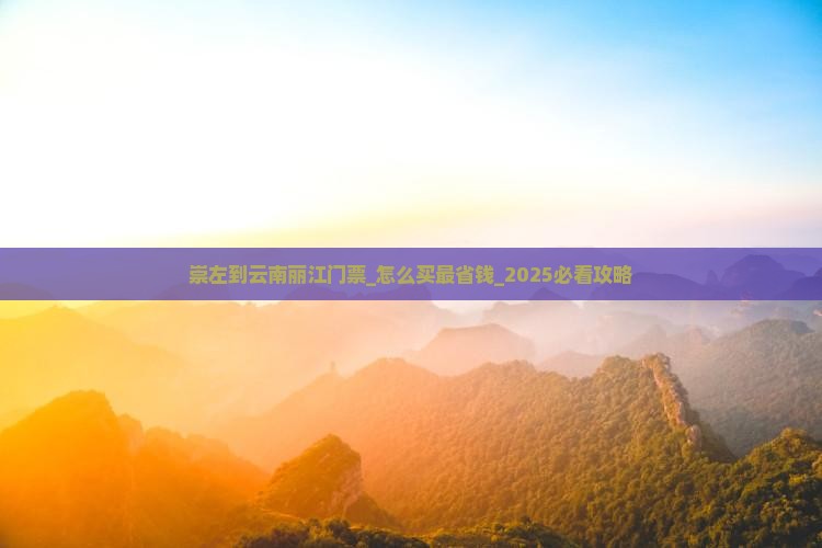崇左到云南丽江门票