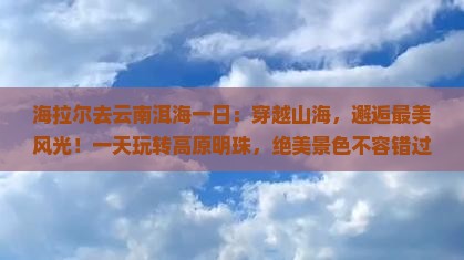 海拉尔去云南洱海一日