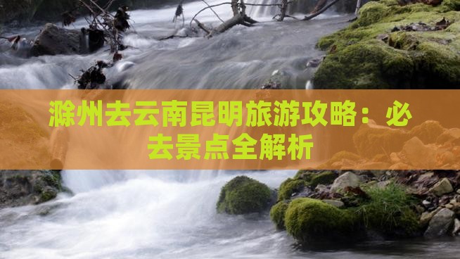 滁州去云南昆明旅游