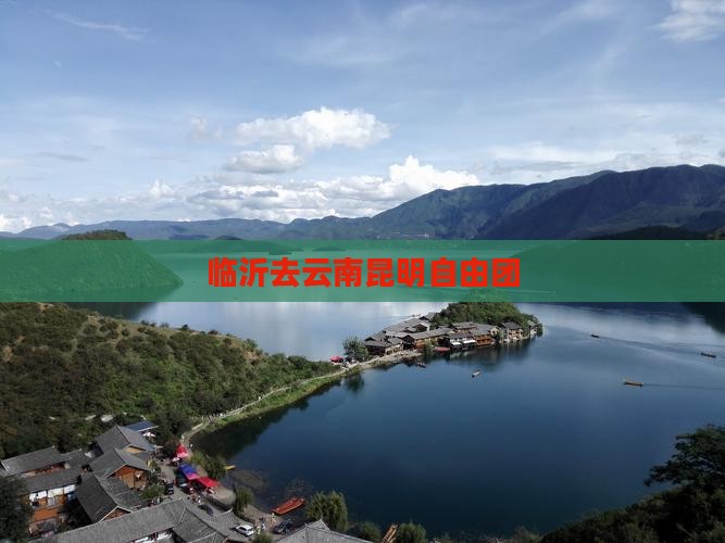 临沂去云南昆明自由团