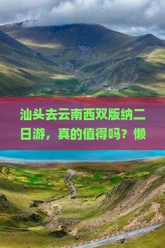 汕头去云南西双版纳二日游 汕头去云南西双版纳二日游