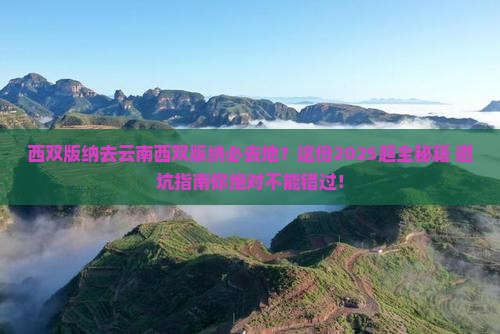 西双版纳去云南西双版纳必去地
