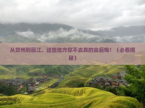 贺州到云南丽江必去地