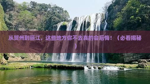 贺州到云南丽江必去地