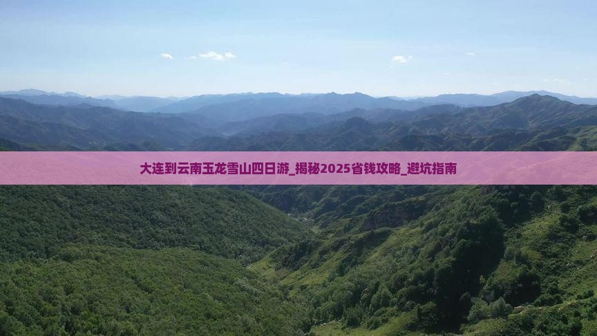 大连到云南玉龙雪山四日游