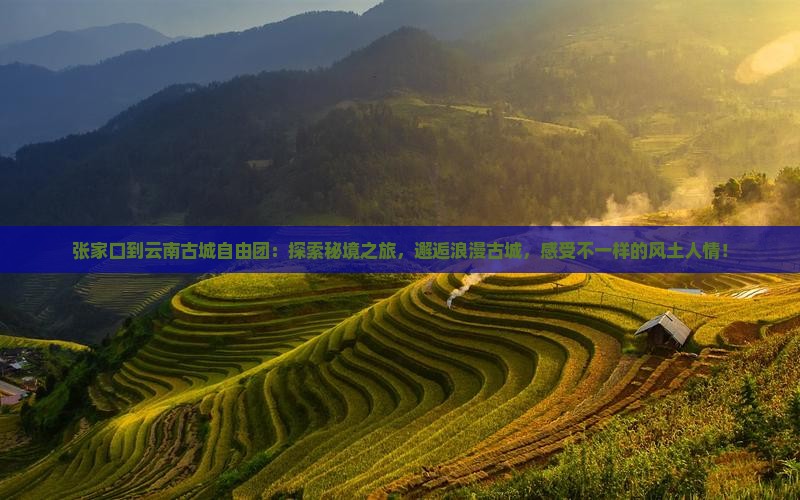 张家口到云南古城自由团