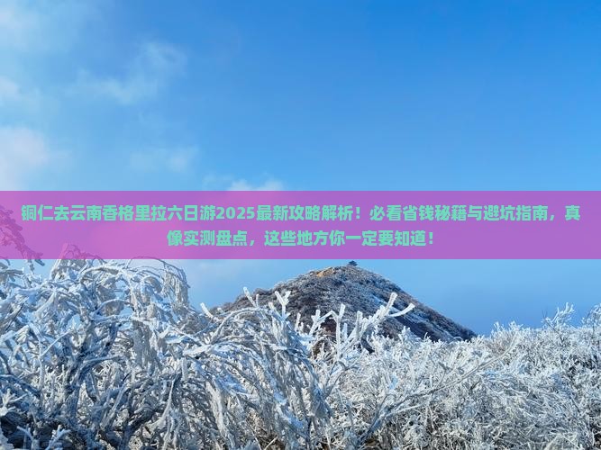 铜仁去云南香格里拉六日游