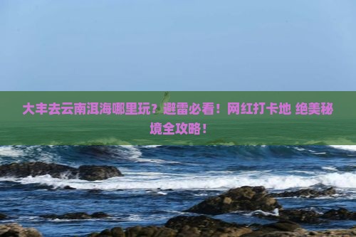 大丰去云南洱海哪里玩