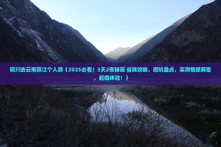 铜川去云南丽江个人游