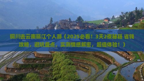 铜川去云南丽江个人游