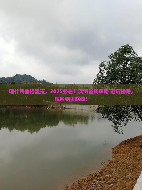 喀什去云南香格里拉攻略