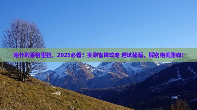 喀什去云南香格里拉攻略