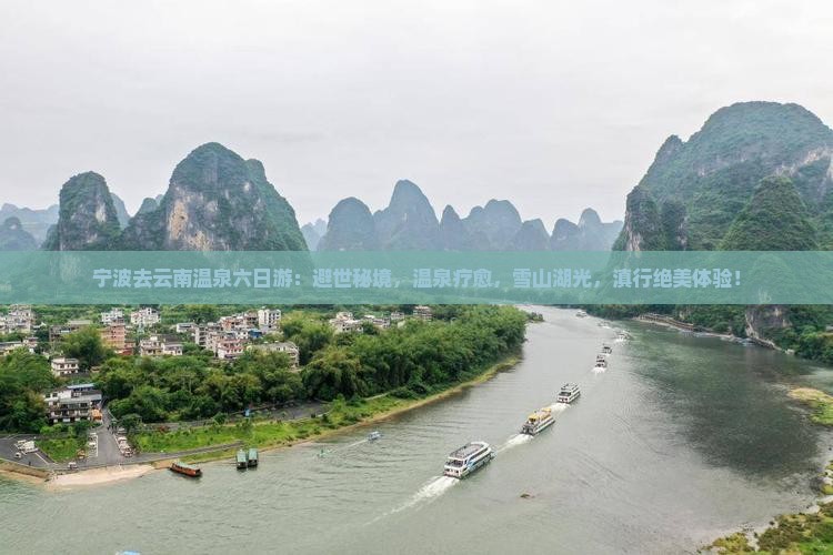宁波去云南温泉六日游