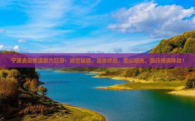 宁波去云南温泉六日游