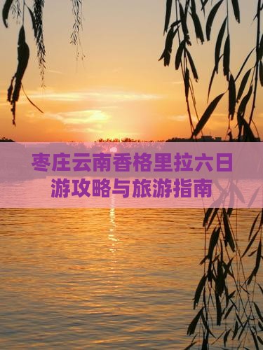 枣庄去云南香格里拉六日游