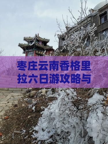 枣庄去云南香格里拉六日游