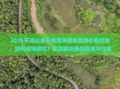 平顶山去云南洱海团体旅游
