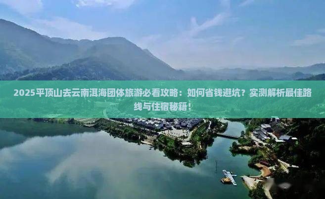 平顶山去云南洱海团体旅游