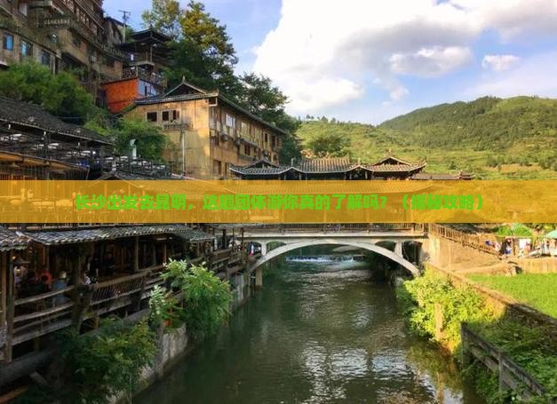 长沙到云南昆明团体旅游