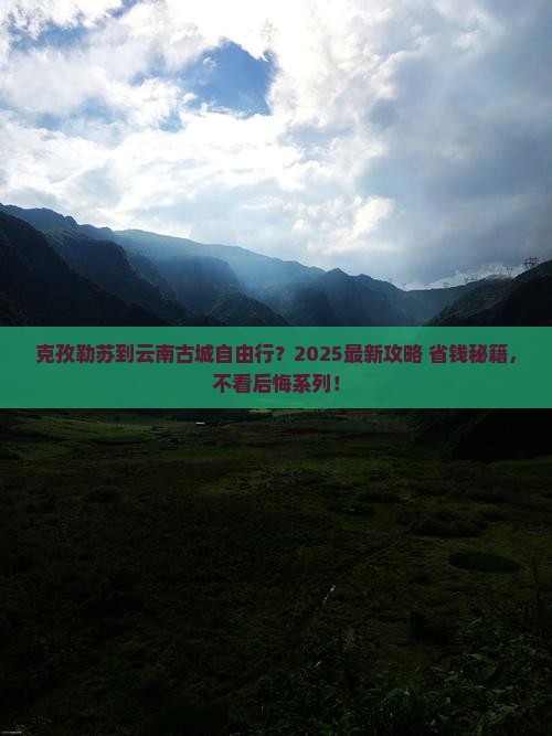 克孜勒苏到云南古城自由团