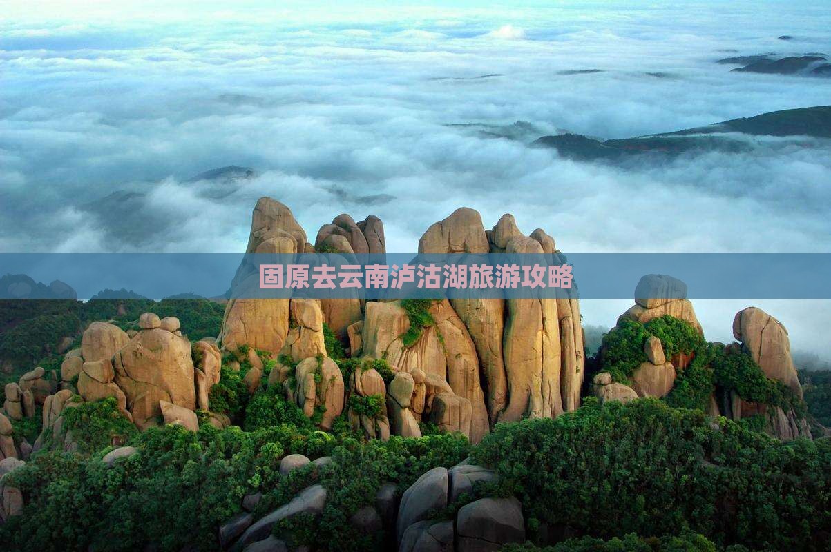 固原去云南泸沽湖哪里玩