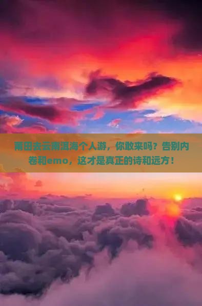 莆田去云南洱海个人游