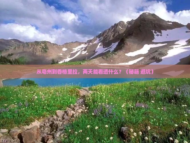 亳州去云南香格里拉二日游