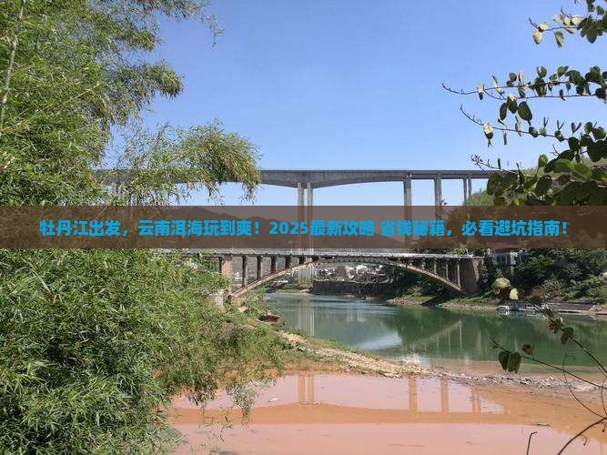 牡丹江去云南洱海景点