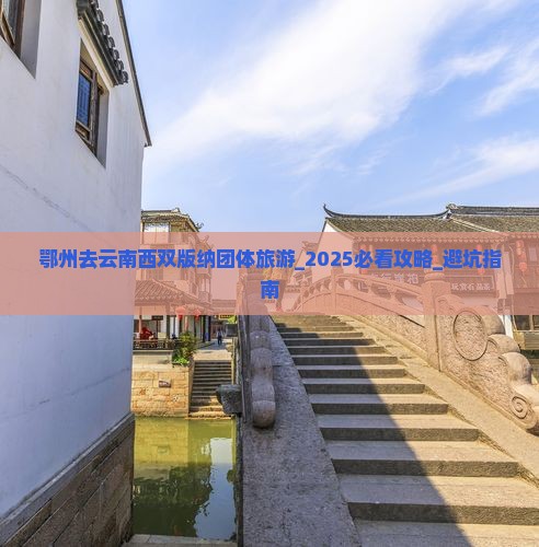 鄂州去云南西双版纳团体旅游