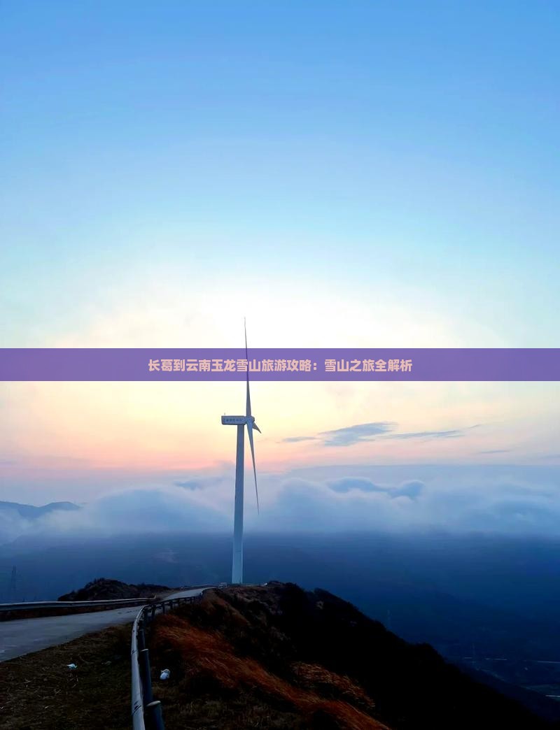 长葛到云南玉龙雪山自由行