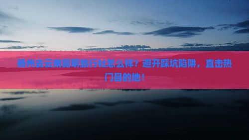 扬州去云南昆明旅行社