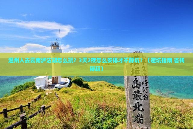 温州去云南泸沽湖个人游