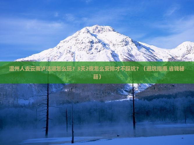 温州去云南泸沽湖个人游