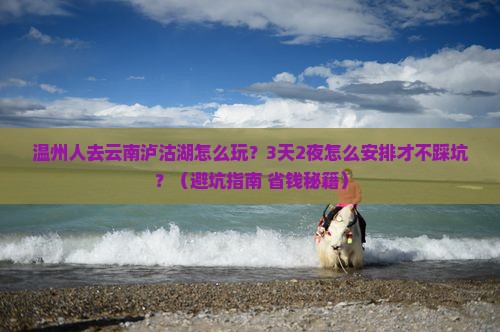 温州去云南泸沽湖个人游
