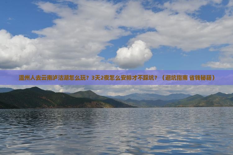 温州去云南泸沽湖个人游