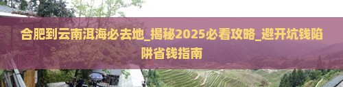 合肥到云南洱海必去地