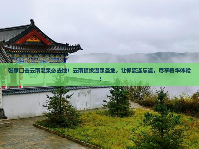 张家口去云南温泉必去地