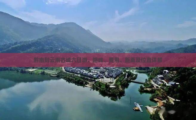 黔南到云南古城六日游
