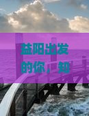 益阳到云南西双版纳大型旅游团