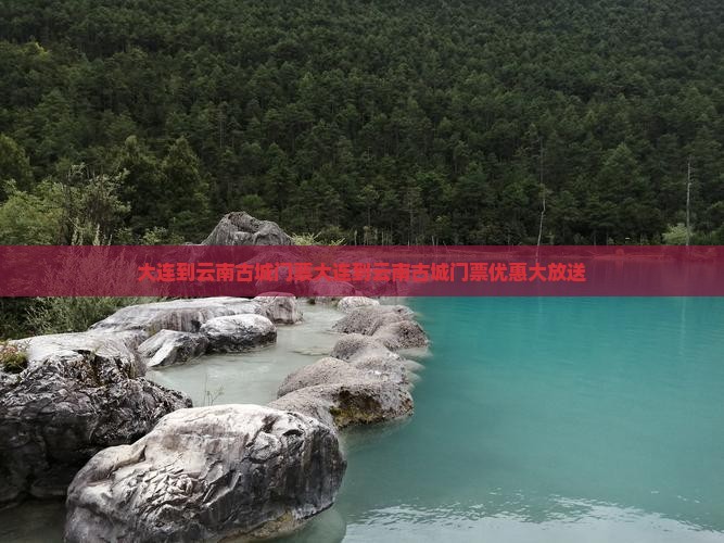 大连到云南古城门票