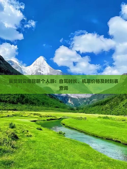 襄樊到云南昆明个人游