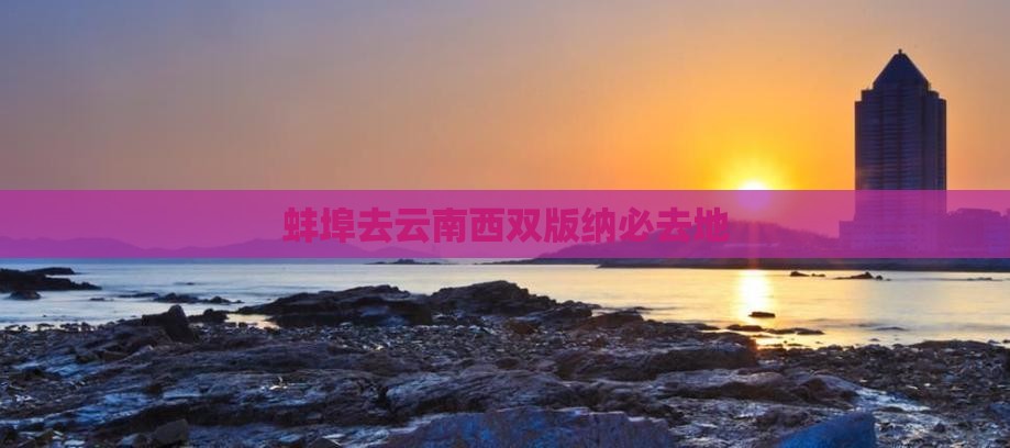 蚌埠去云南西双版纳必去地
