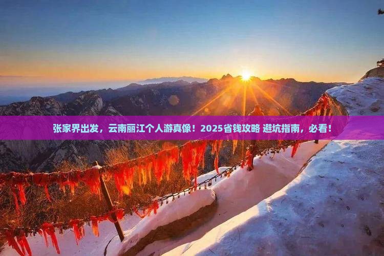 张家界去云南丽江个人游