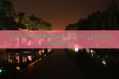 丽水去云南玉龙雪山五日游