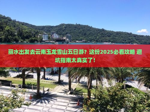 丽水去云南玉龙雪山五日游