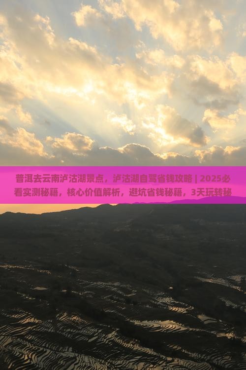 普洱去云南泸沽湖景点