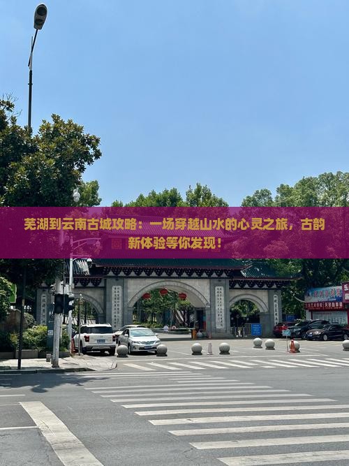芜湖到云南古城攻略