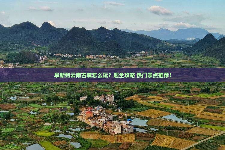 阜新到云南古城旅行社